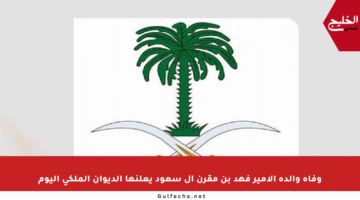 وفاة والدة الأمير فهد بن مقرن آل سعود يعلنها الديوان الملكي اليوم
